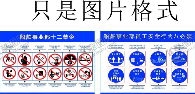 编号：14750810251739434105【酷图网】源文件下载-船舶事业禁令八必须只是图片