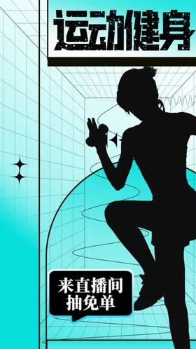 运动健身海报广告瑜伽工作室