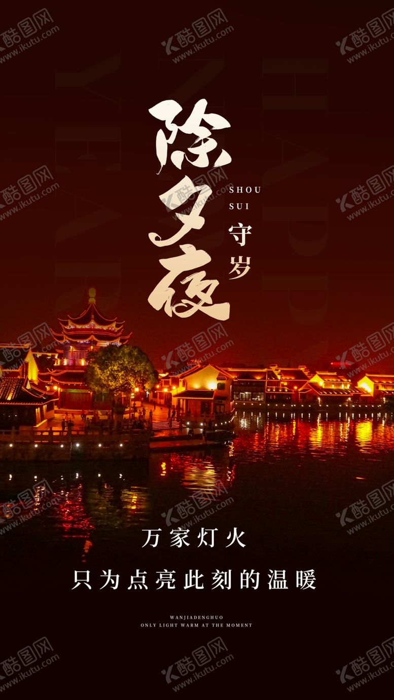 编号：50391210231527318872【酷图网】源文件下载-除夕海报