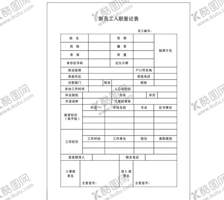 编号：78055610181518121133【酷图网】源文件下载-新员工入职登记表