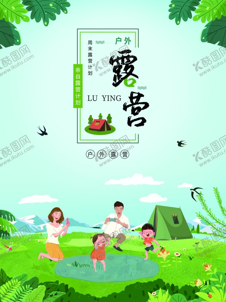 编号：37541301250723059571【酷图网】源文件下载-露营出游踏青海报展板素材
