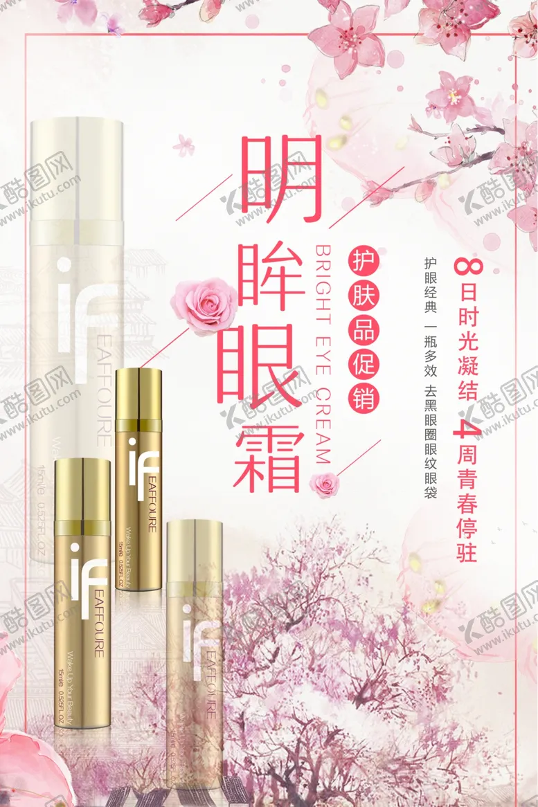 编号：88985304240248251680【酷图网】源文件下载-明眸眼霜护肤品海报