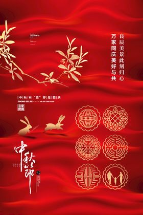中秋节宣传单易拉宝佳佳海报