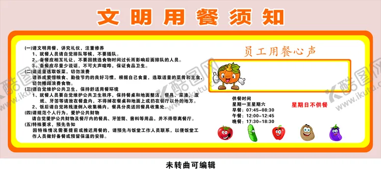 编号：46930510120633209126【酷图网】源文件下载-文明用餐须知