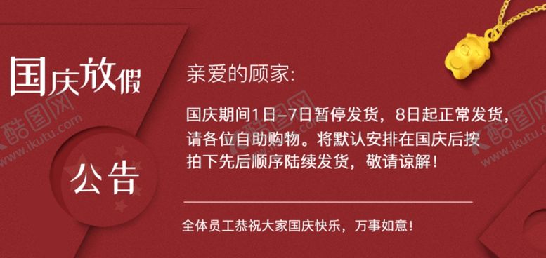 编号：24069907080256186587【酷图网】源文件下载-国庆放假发货海报