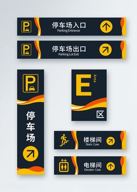 简约大气矢量停车场标识牌设计