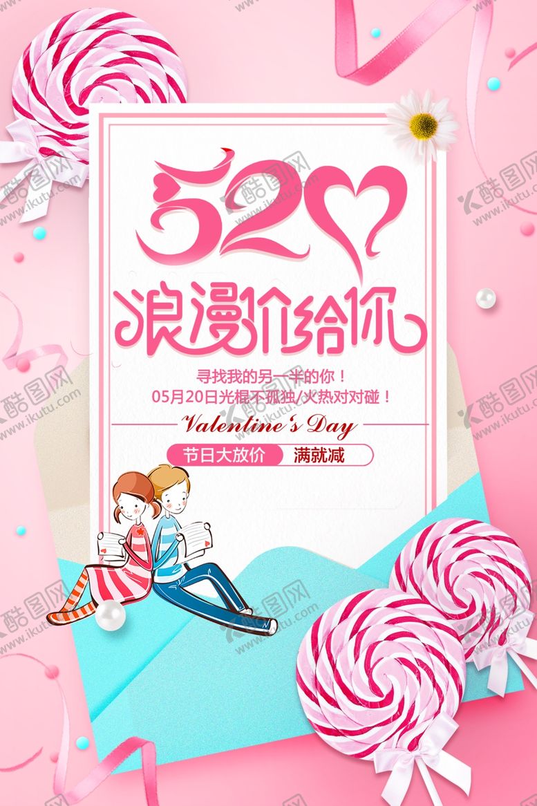编号：53397807030434398029【酷图网】源文件下载-520浪漫价