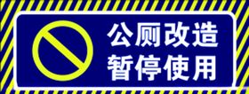 公厕改造暂停使用