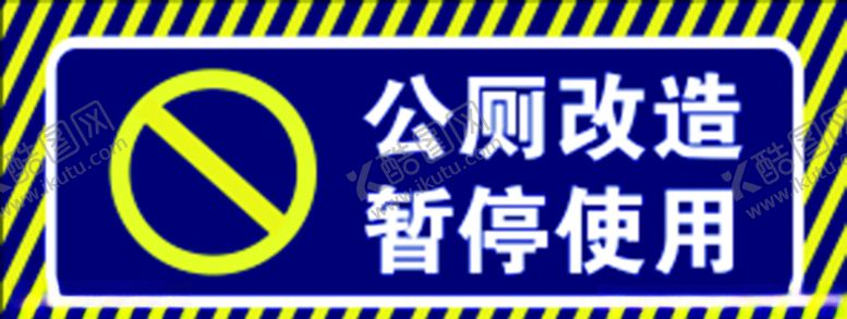 编号：37682509190119557787【酷图网】源文件下载-公厕改造暂停使用