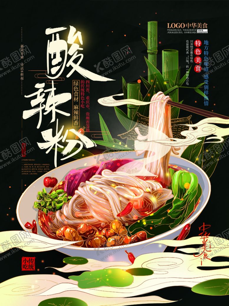 编号：46793809180914381827【酷图网】源文件下载-酸辣粉