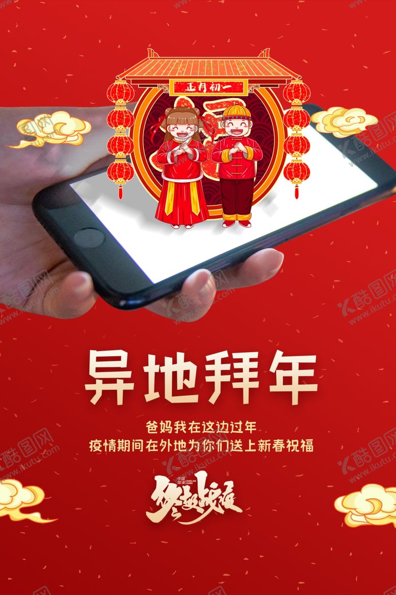 编号：68003510221906429641【酷图网】源文件下载-异地拜年社会公益宣传海报素材