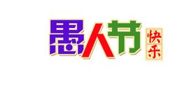 愚人节元素