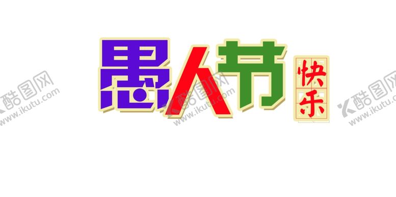 编号：39329605080750254860【酷图网】源文件下载-愚人节元素