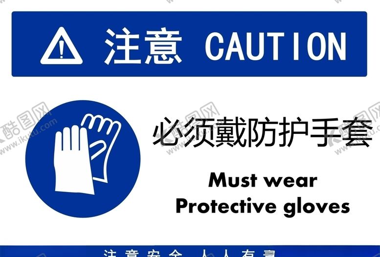 编号：67546009152114016983【酷图网】源文件下载-必须戴防护手套