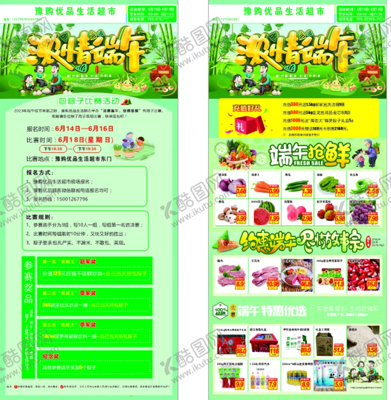 编号：81097510120451267264【酷图网】源文件下载-端午节超市海报