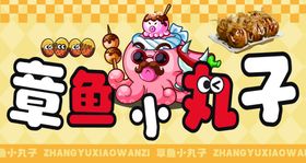 章鱼小丸子海报设计