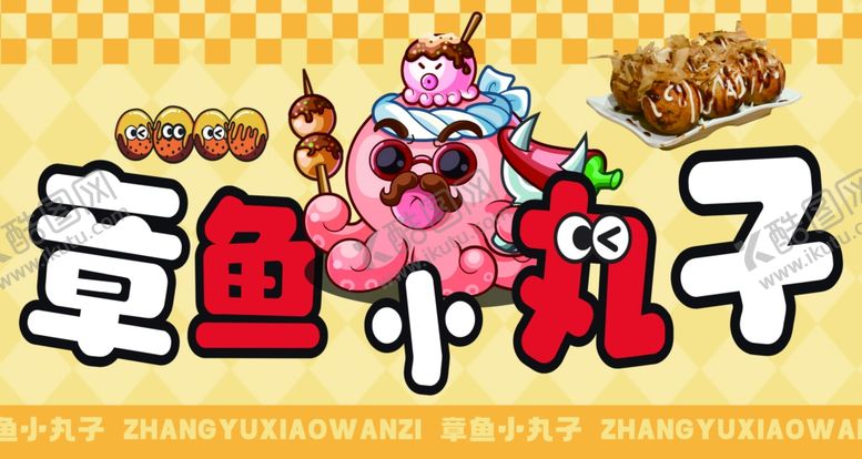 编号：97156604051927143833【酷图网】源文件下载-章鱼小丸子海报设计