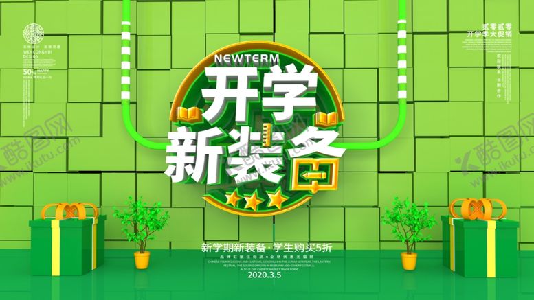 编号：38020409220843012433【酷图网】源文件下载-C4D开学季海报