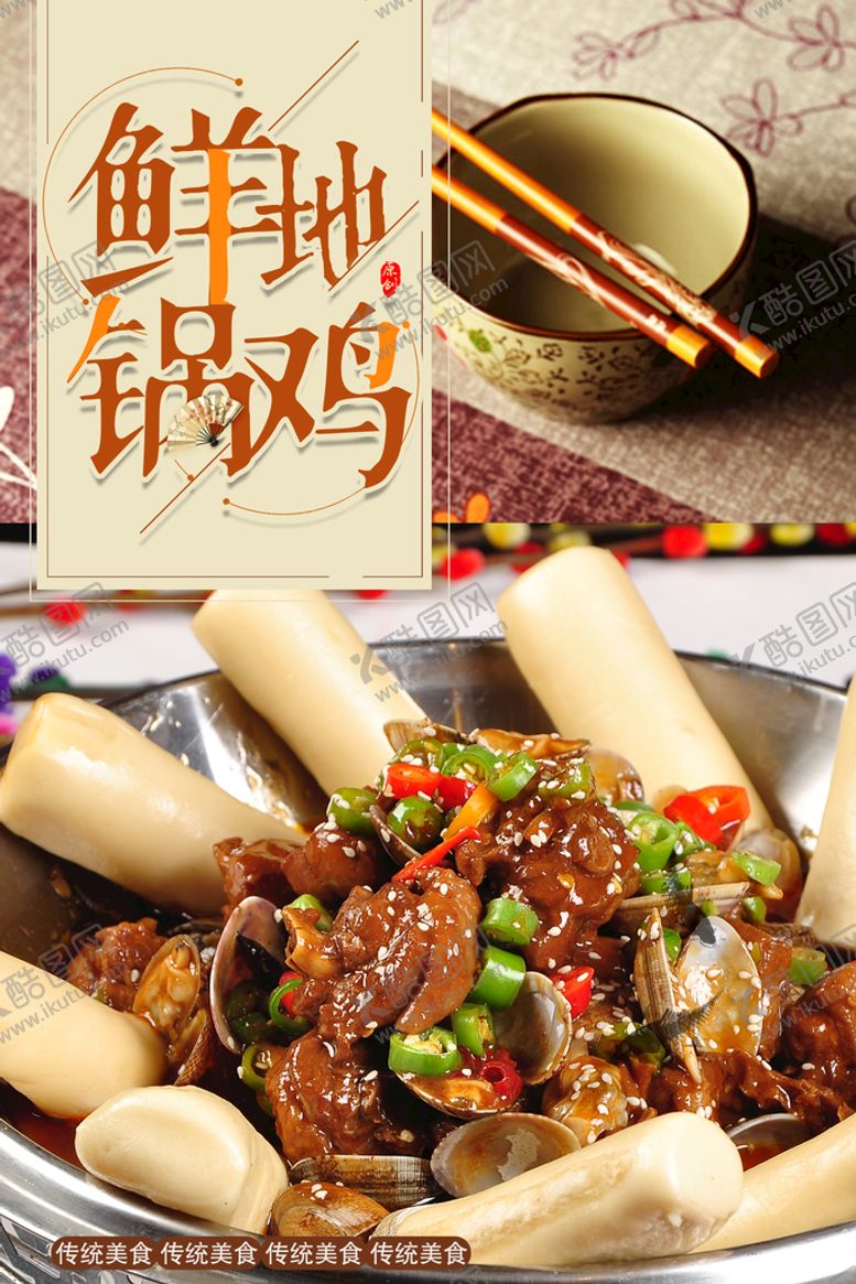 编号：62269410260106555835【酷图网】源文件下载-地锅鸡