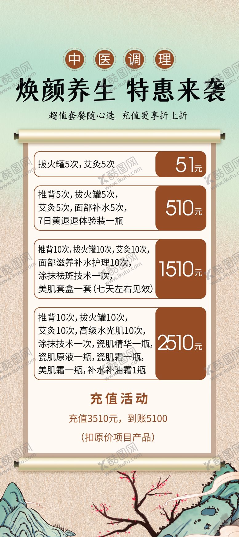 编号：66431704231617461232【酷图网】源文件下载-中医养生调理展架