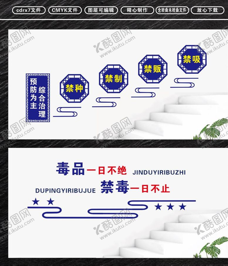 编号：14986810050423172422【酷图网】源文件下载-禁毒楼梯文化墙