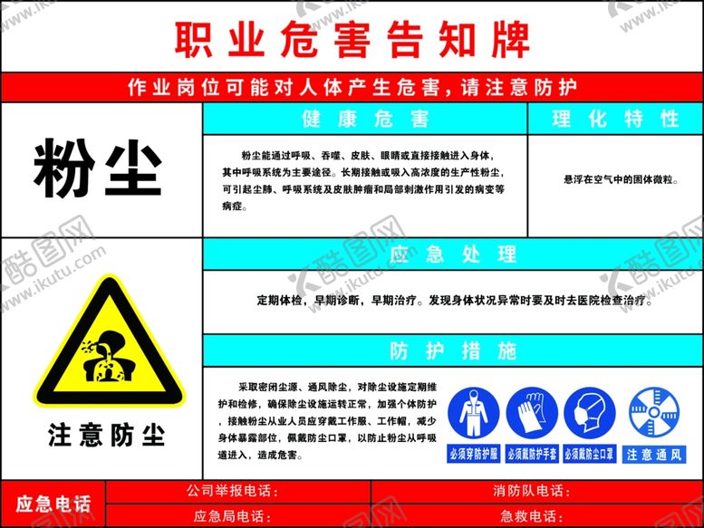编号：14166202190024298751【酷图网】源文件下载-粉尘职业危害告知牌