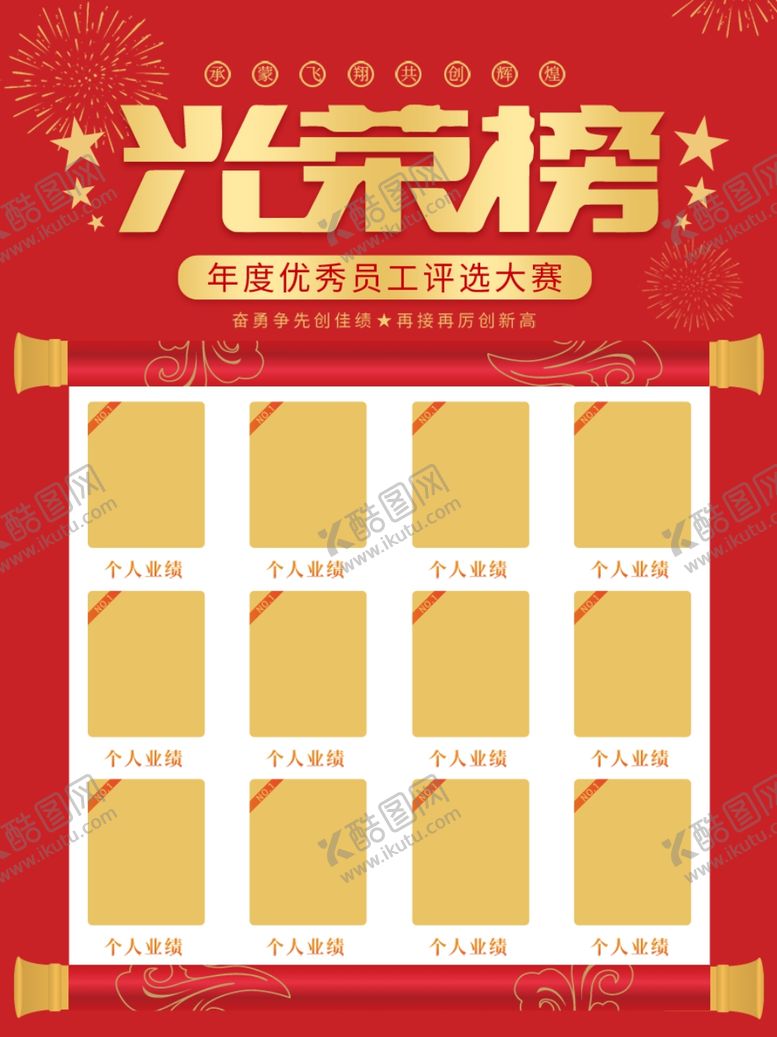 编号：74816912041703229358【酷图网】源文件下载-光荣榜