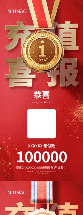 充值喜报海报