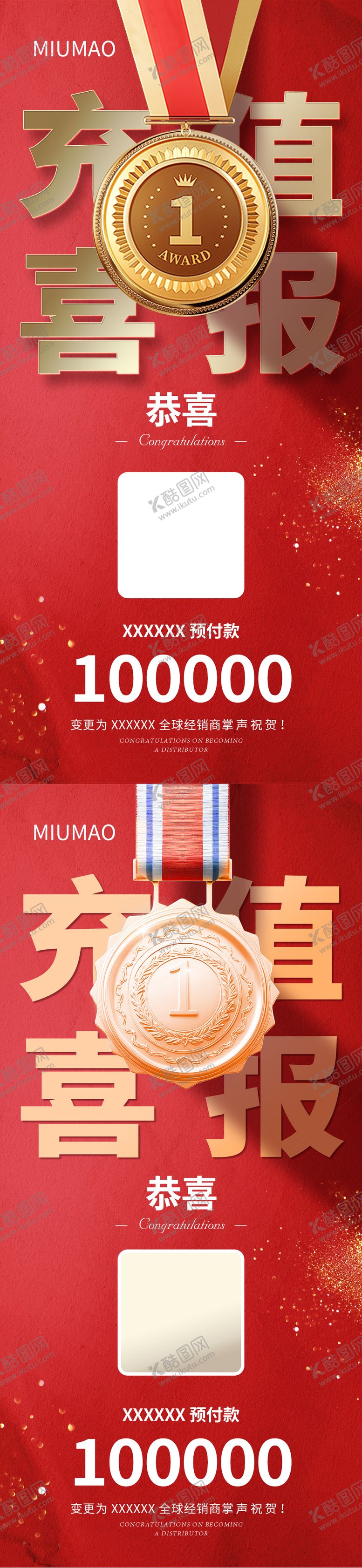 编号：73541806251142132104【酷图网】源文件下载-充值喜报海报