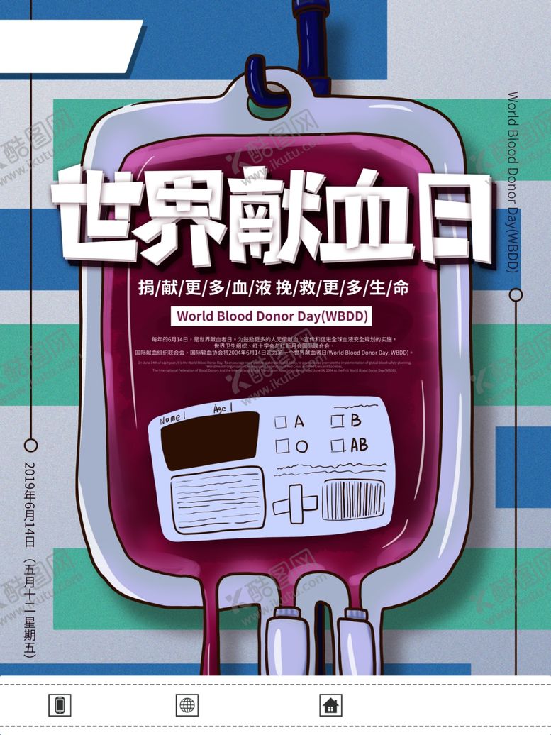 编号：96566009271320368008【酷图网】源文件下载-世界献血日