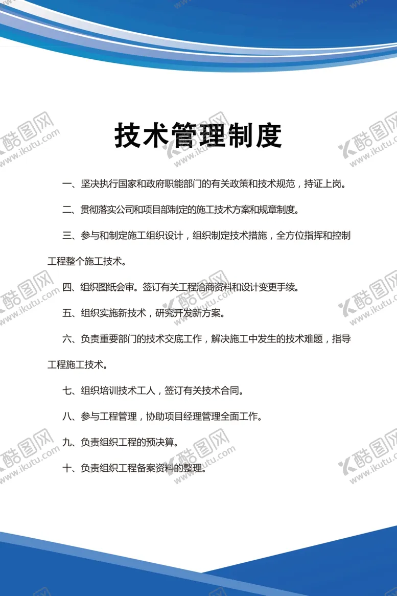 编号：46833806180943506885【酷图网】源文件下载-技术管理制度