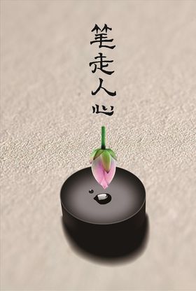 砚·笔走人心