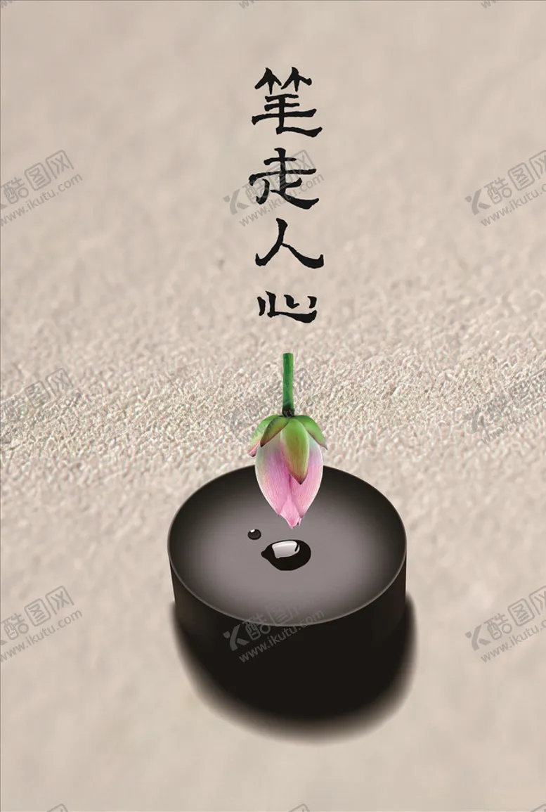编号：49491406150031013178【酷图网】源文件下载-砚·笔走人心