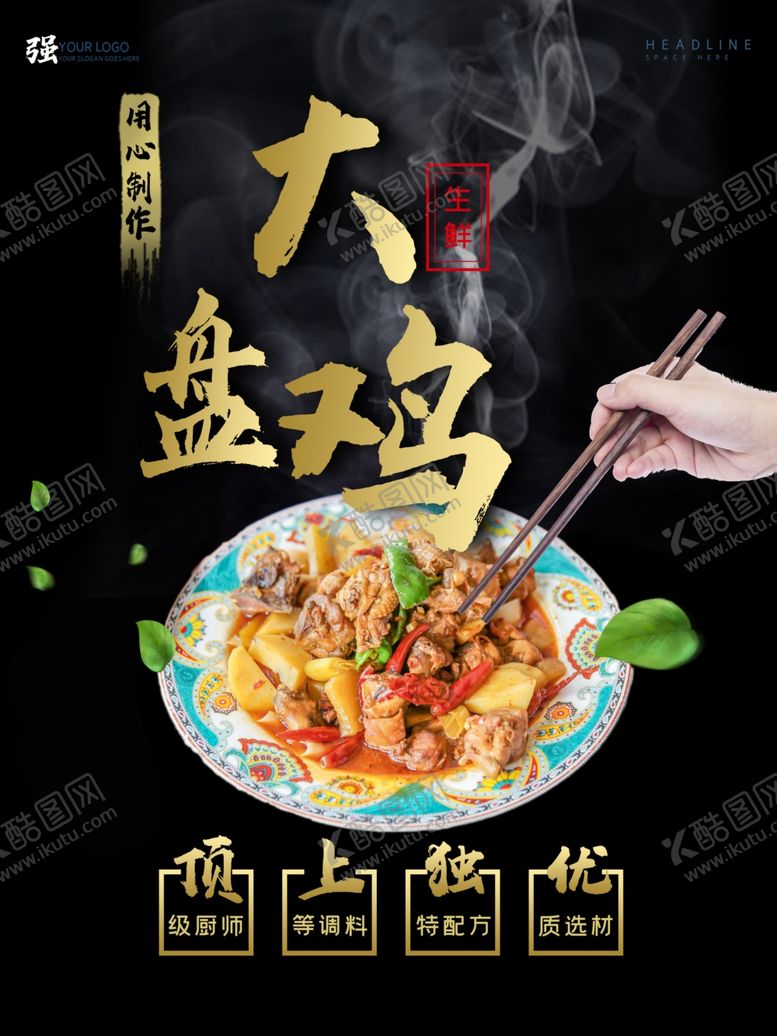 编号：50588309262220045202【酷图网】源文件下载-大盘鸡