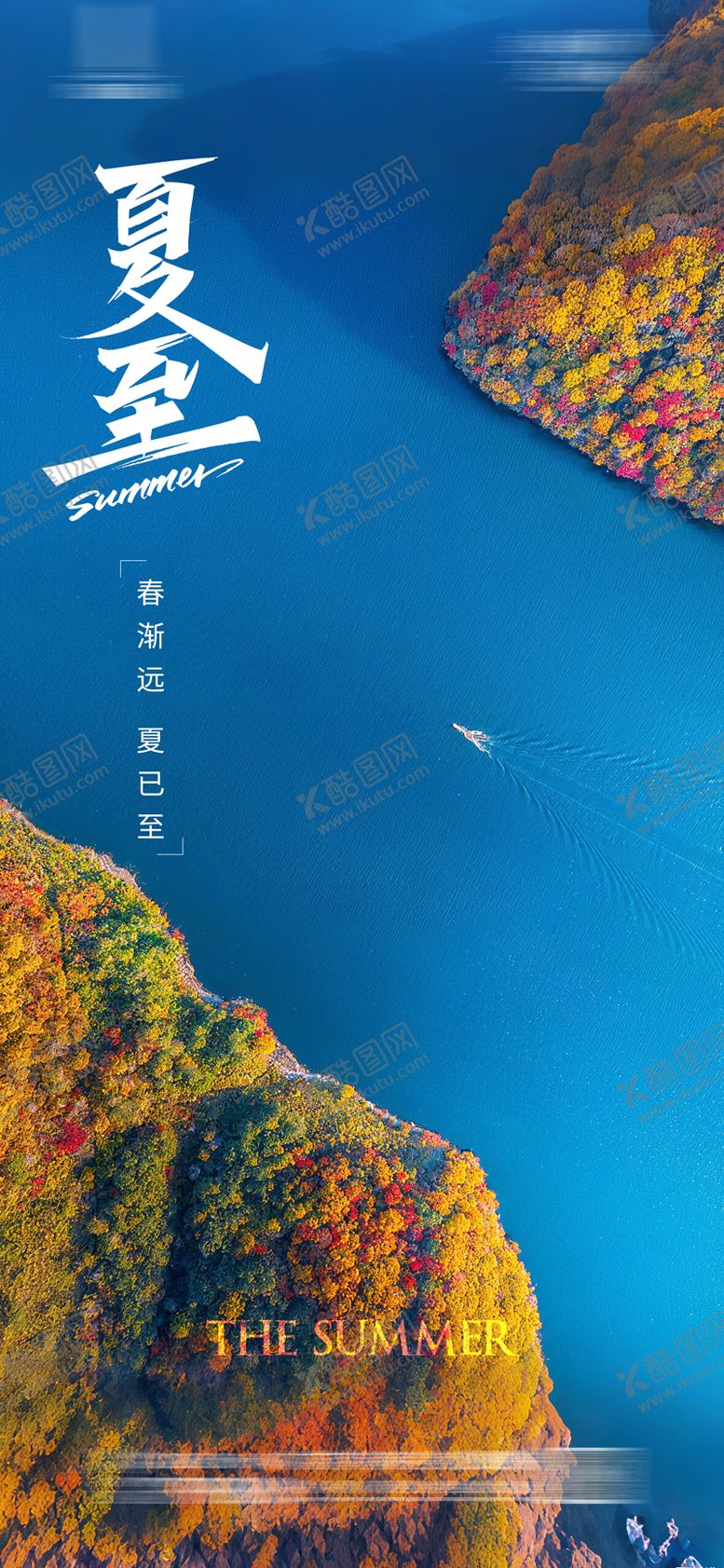 编号：67112506231416544002【酷图网】源文件下载-夏至海报
