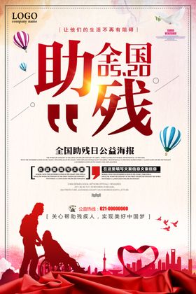 关爱残疾人海报阳光助社区助展板联宣传