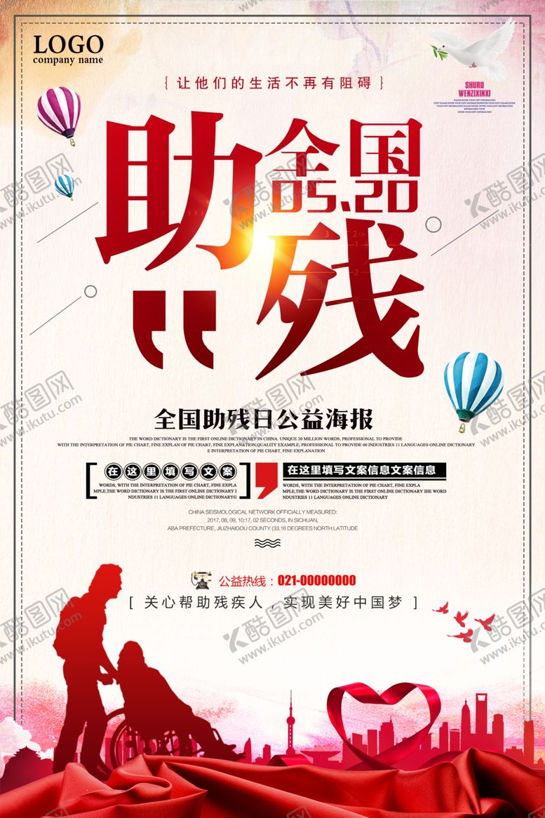 编号：90093307030458439658【酷图网】源文件下载-关爱残疾人海报