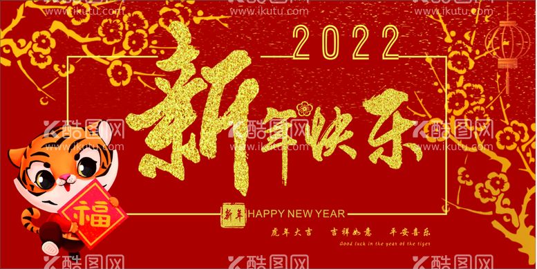 编号：26746112250005571114【酷图网】源文件下载-新年快乐