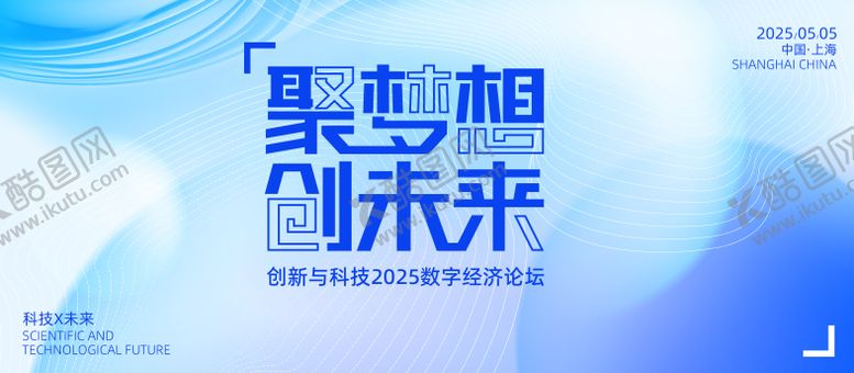 编号：96077504190854478533【酷图网】源文件下载-科技创新数字经济论坛展板