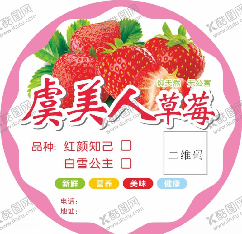 编号：81870209091111019575【酷图网】源文件下载-草莓圆形标贴不干胶