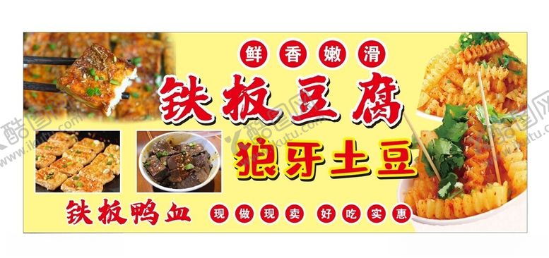 编号：15997812042253229620【酷图网】源文件下载-铁板豆腐