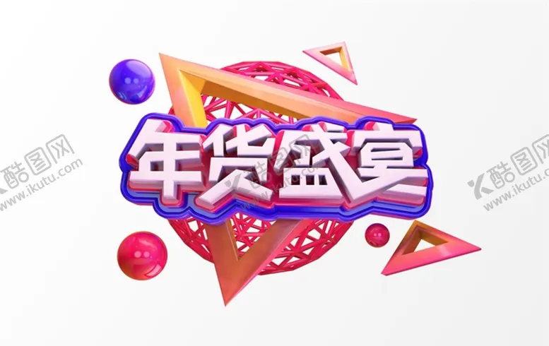 编号：70532911042357091942【酷图网】源文件下载-C4D模型立体字