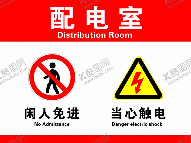 编号：89892304180553054647【酷图网】源文件下载-当心触电