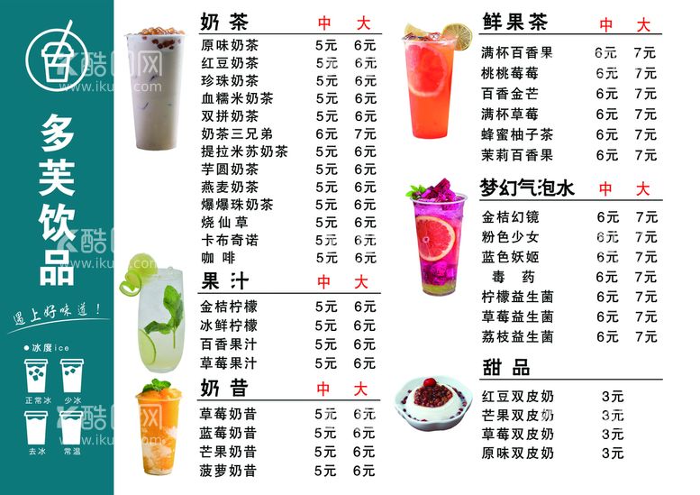 编号：26207611041017263453【酷图网】源文件下载-奶茶菜单