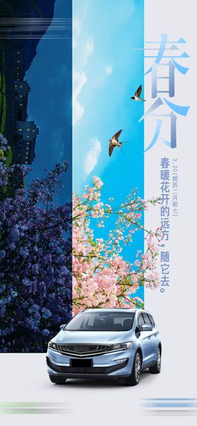 汽车春分创意节气海报