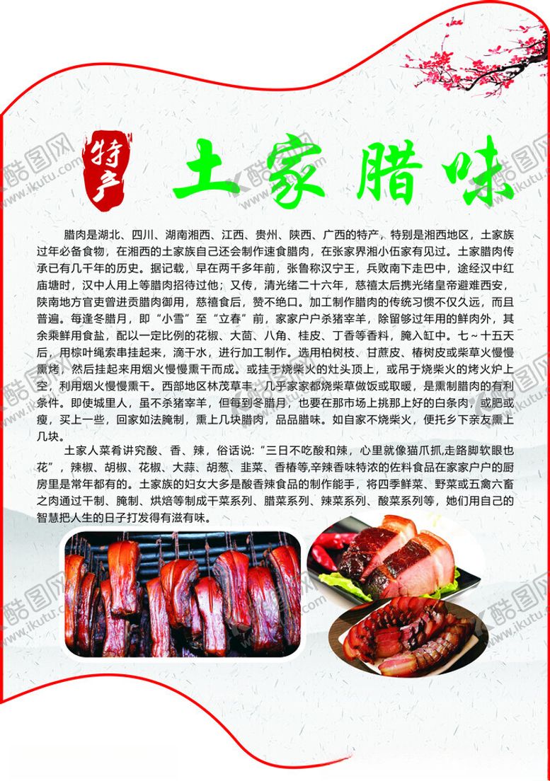 编号：34255502250256184591【酷图网】源文件下载-土家腊味