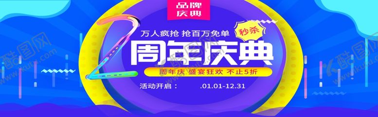 编号：71616305012139486659【酷图网】源文件下载-周年庆典