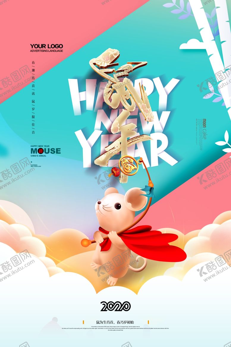 编号：97559210112217509456【酷图网】源文件下载-鼠年海报