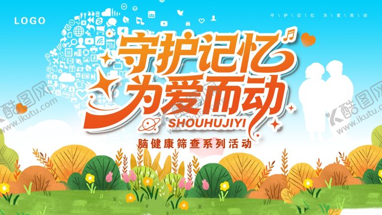 编号：95084504042208114489【酷图网】源文件下载-守护记忆为爱而动宣传图