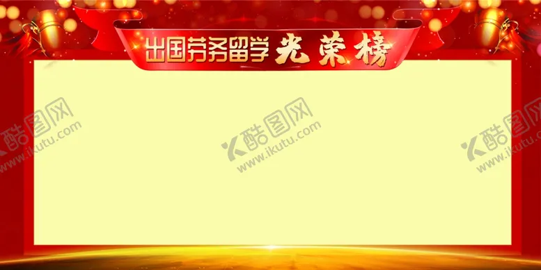 编号：42526305131104484836【酷图网】源文件下载-光荣榜